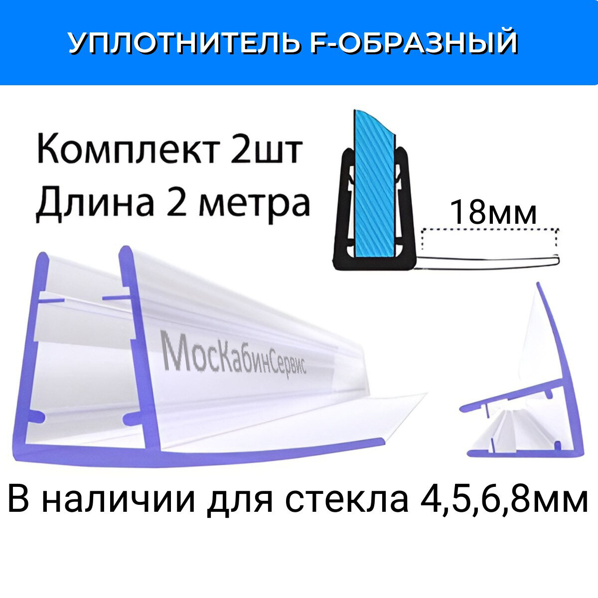 Уплотнитель С-05-18 для душевой кабины F-образный лепесток 18мм для стекла (456810мм)