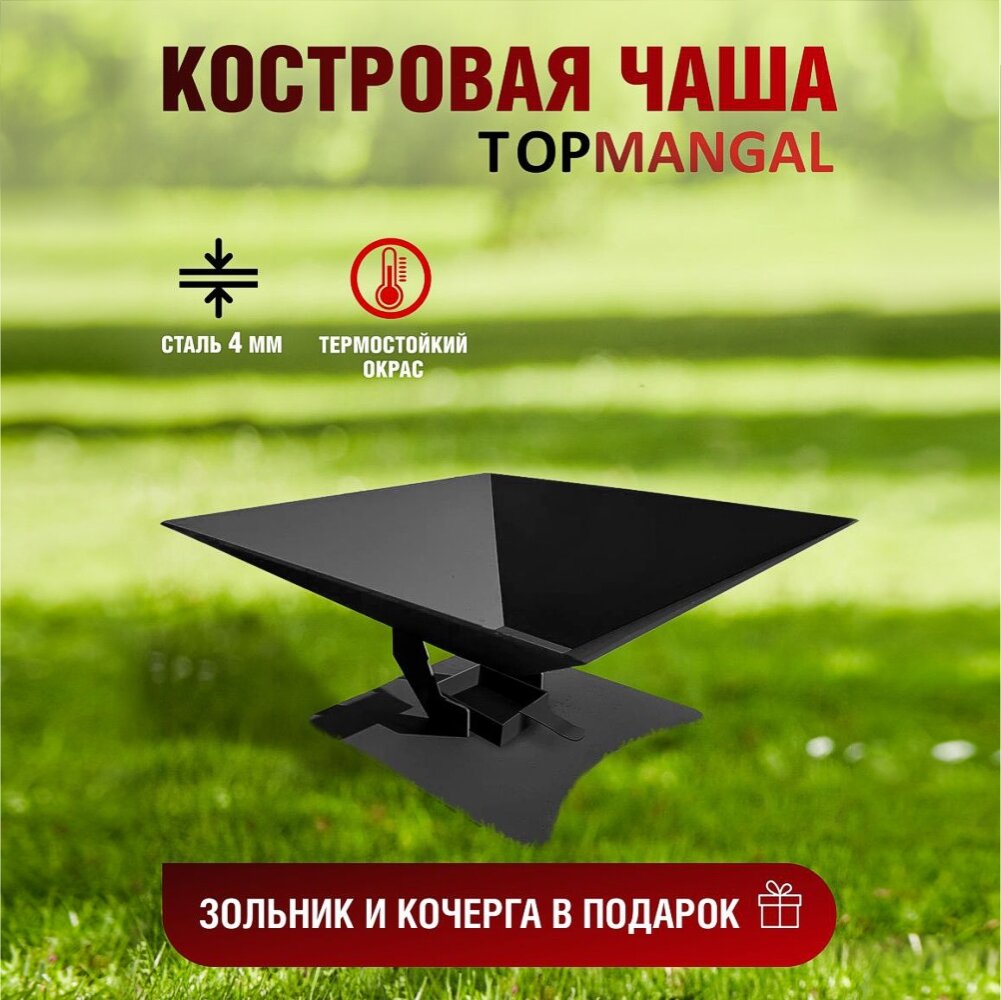 Костровая чаша очаг "Сплошной" TOPMANGAL 600*600*275 сталь 4 мм