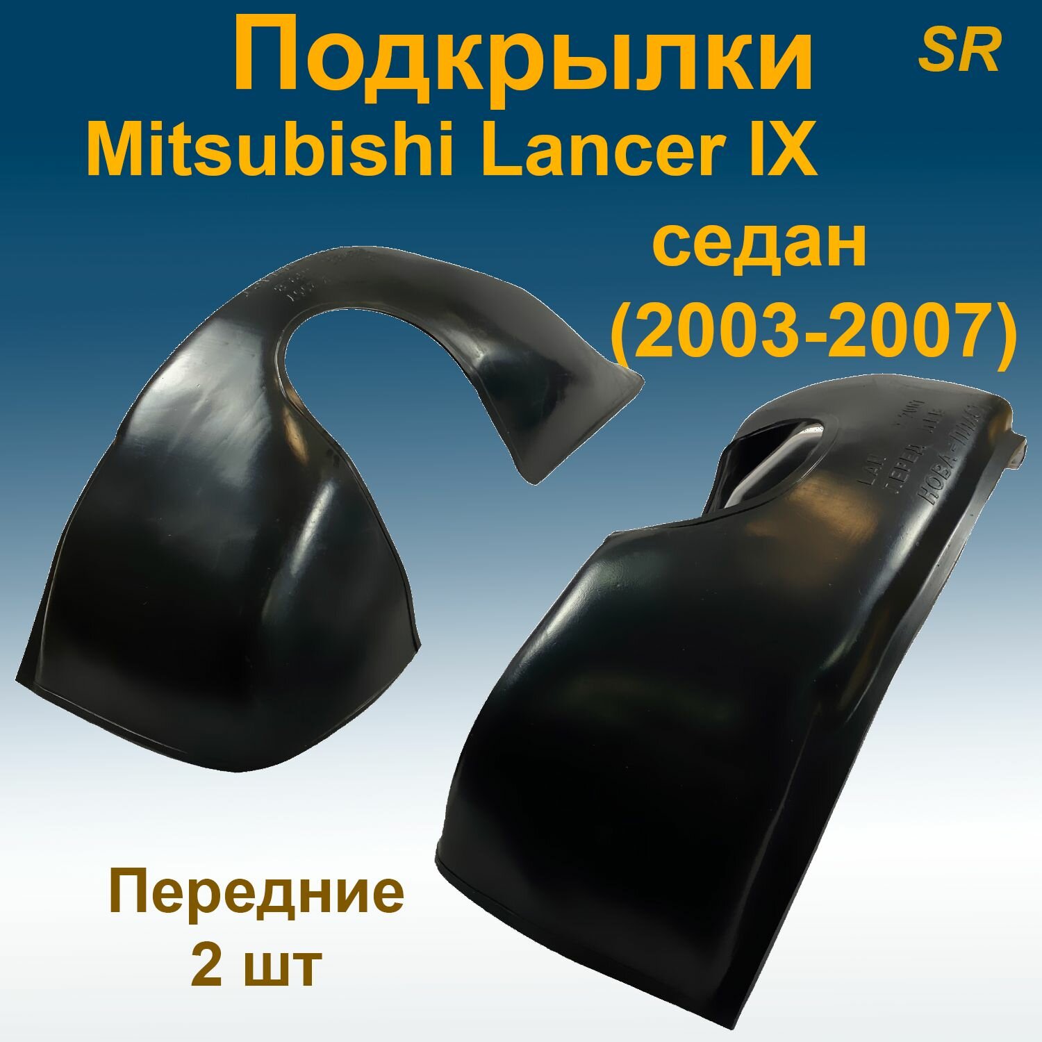 Подкрылки передние для Mitsubishi Lancer IX SD седан (2003-2007) 2 шт