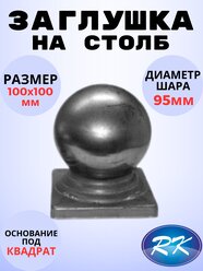 Кованый элемент Заглушка на столб 100х100 мм шар 95 мм