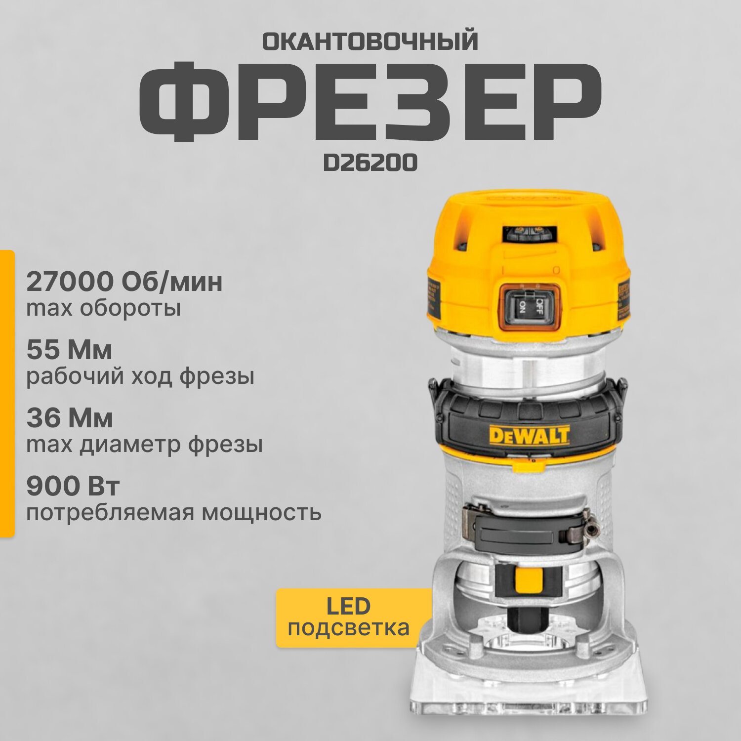 Кромочный (триммер) фрезер DeWALT D 26200 900 Вт