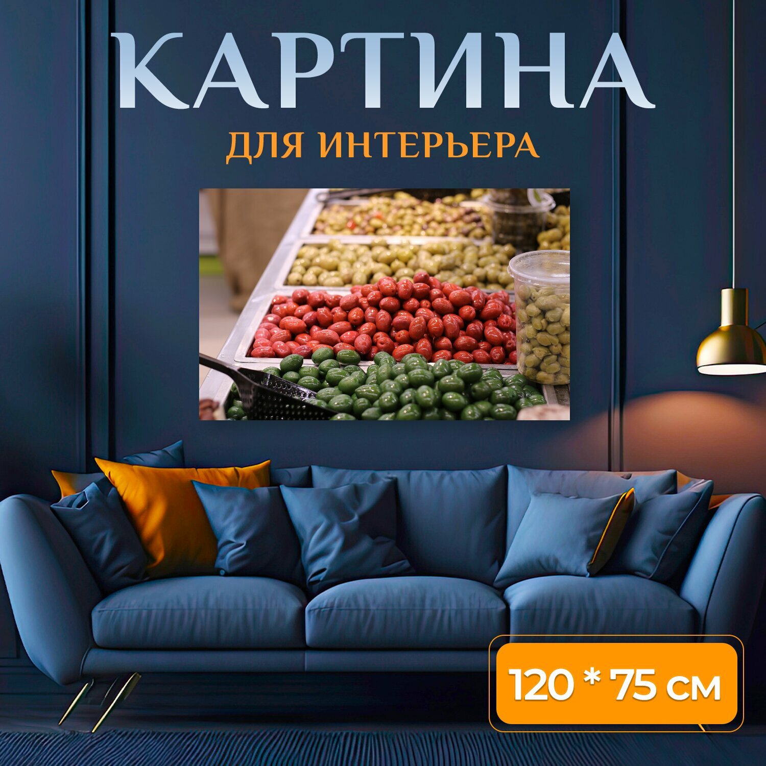 Картина на холсте "Еда, оливки, средиземное море" на подрамнике 120х75 см. для интерьера
