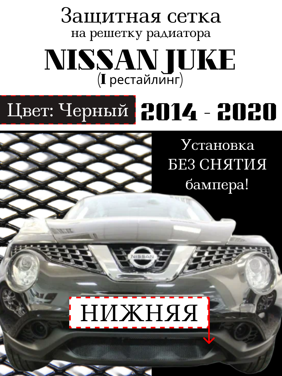 Защита радиатора (защитная сетка) Nissan Juke 2014-> нижняя черная