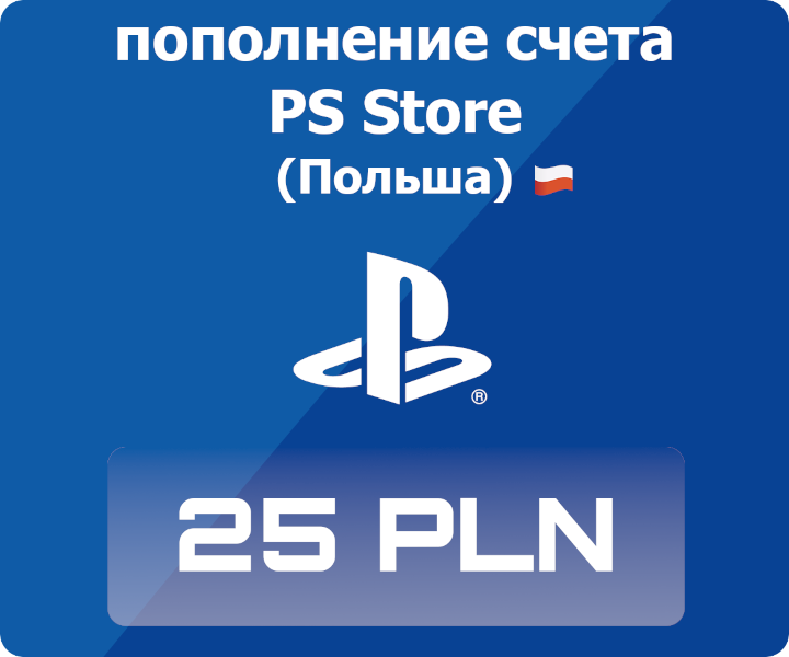 Пополнение счета Sony PlayStation Store Poland