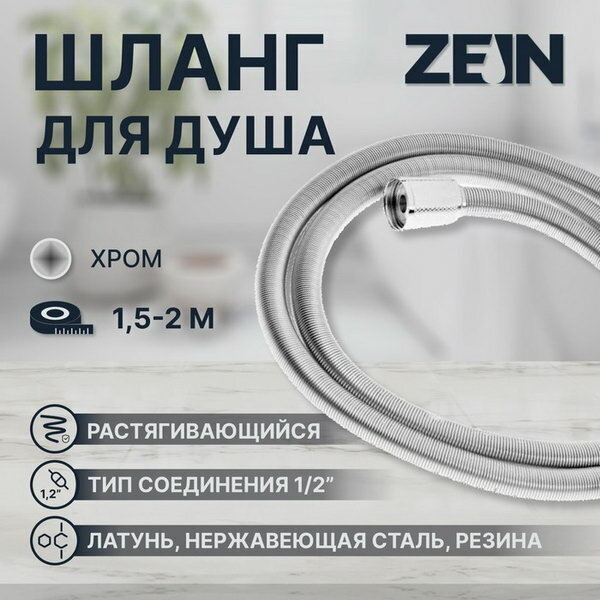 Душевой шланг ZEIN Z21PS растягивающийся 150-200 см гайки металл нержавеющая сталь хром