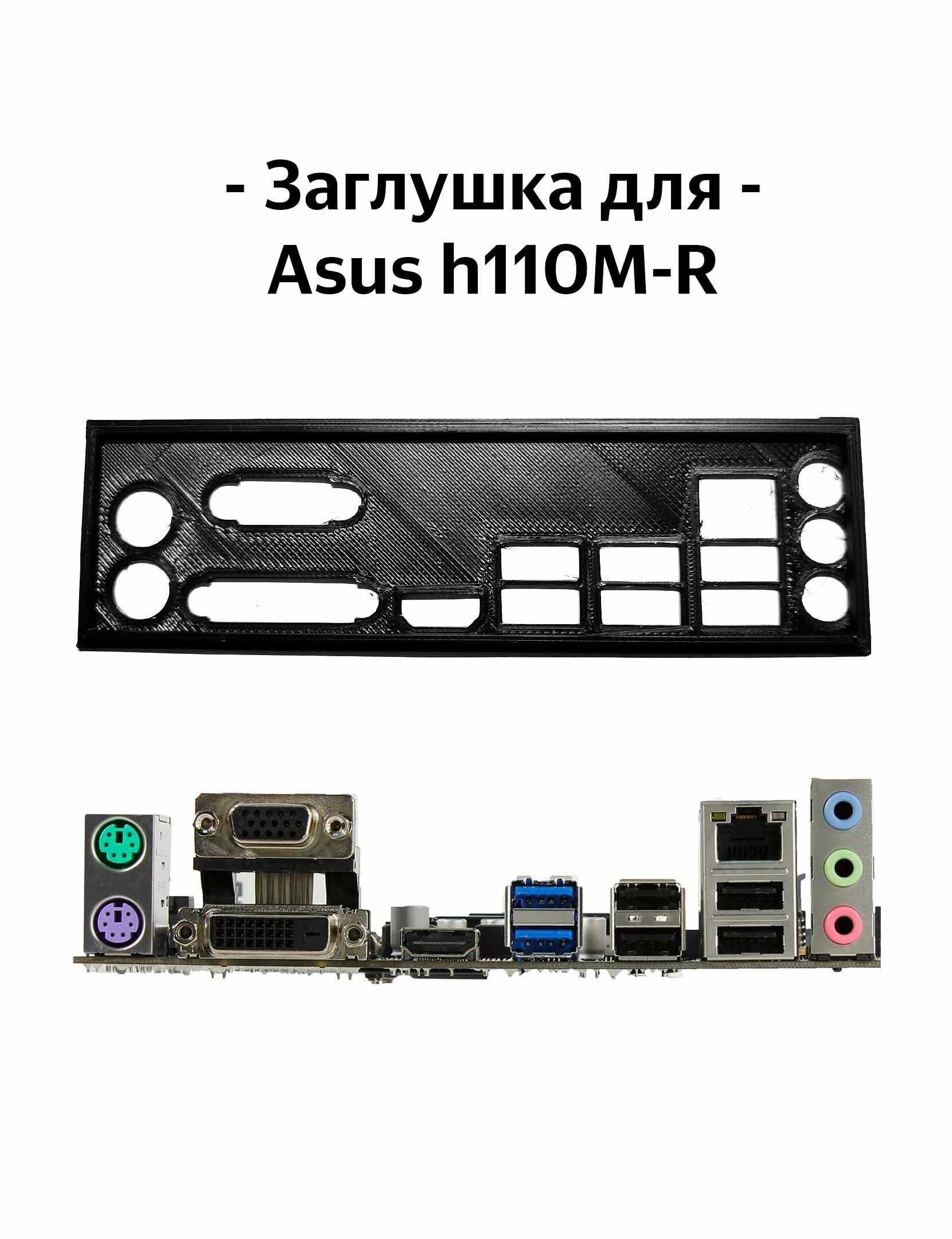 Пылезащитная заглушка, задняя панель для материнской платы Asus h110m-r