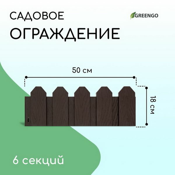 Ограждение декоративное 18 × 300 см 6 секций пластик коричневое «Дачник»