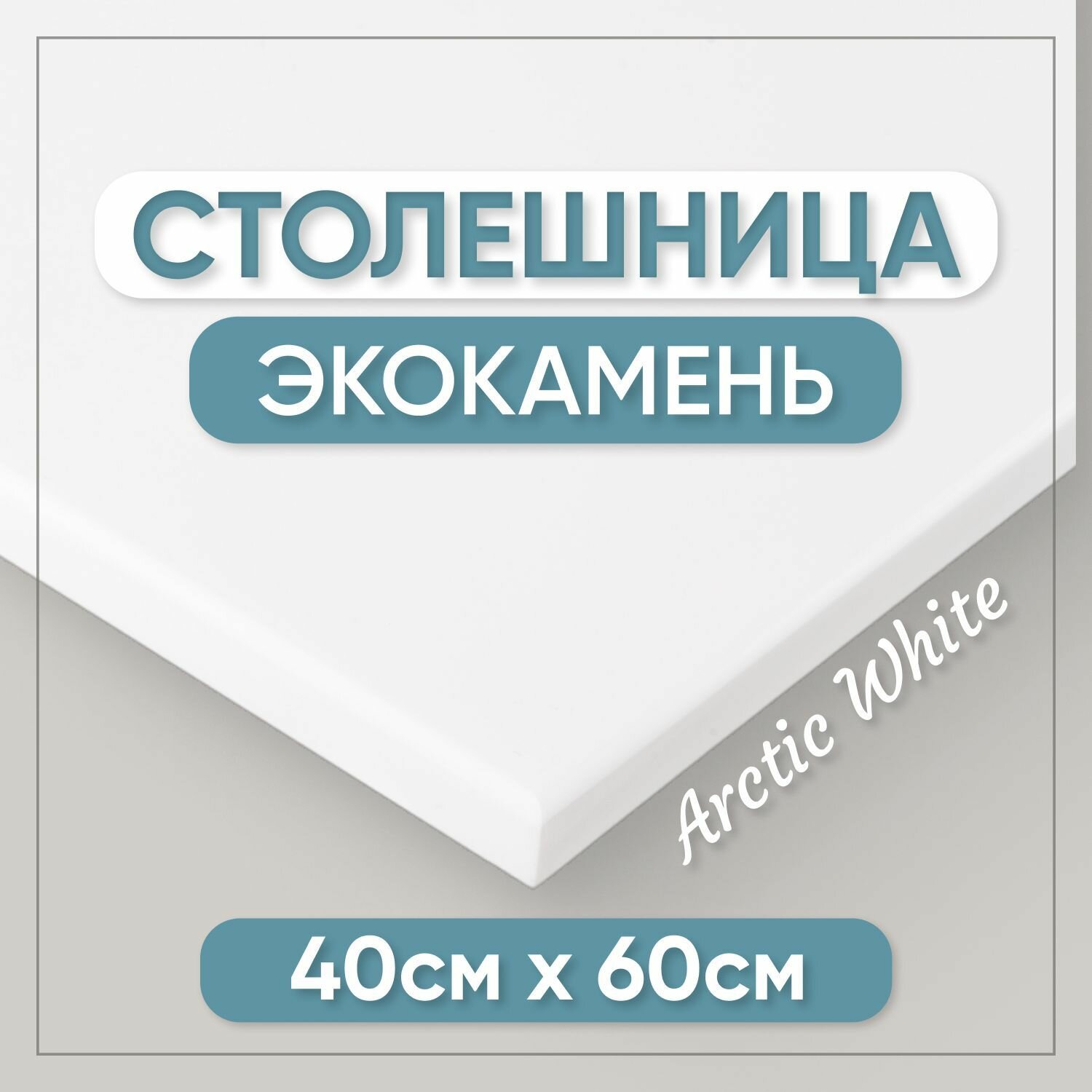 Столешница для ванной из искусственного камня 60см х 40см белый цвет глянцевая поверхность