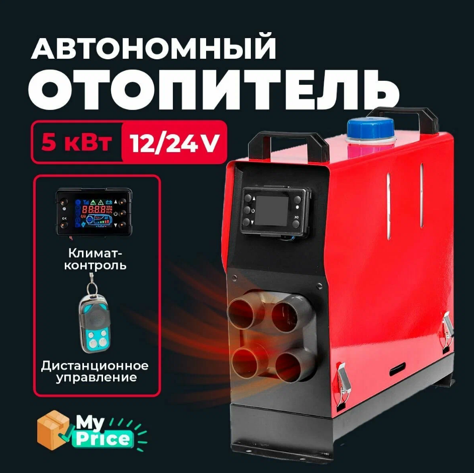 Автономный дизельный отопитель 12V / 24V на 5 кВт. Сухой фен в гараж / Печка в палатку Автономка 12в - 24в