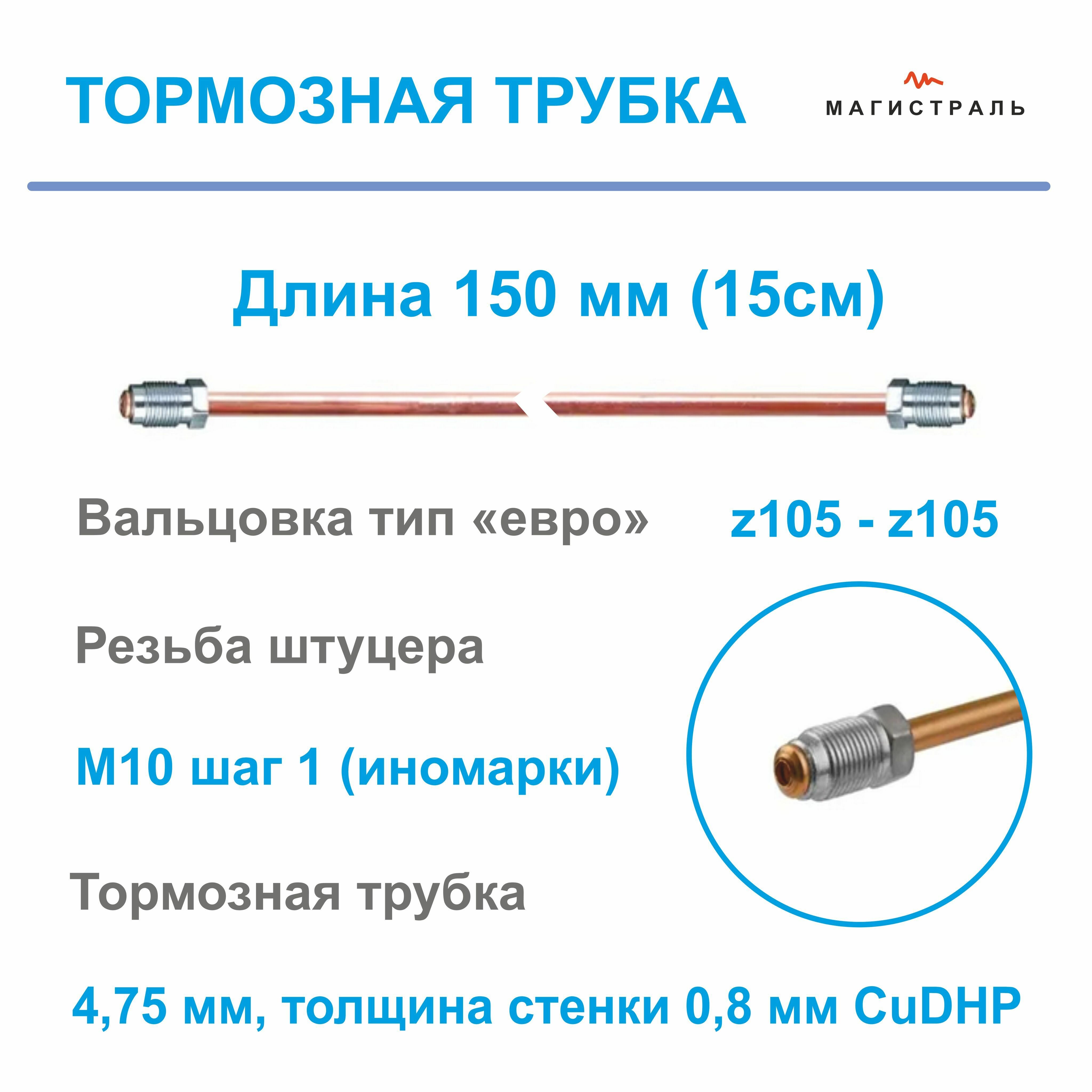 Трубка тормозная медная диаметр 4,75мм, готовая развальцованная со штуцерами M10x1 на обеих концах ( длина 150мм )