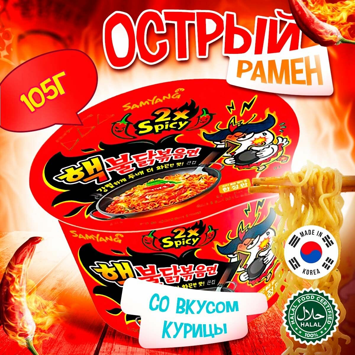 Лапша быстрого приготовления Samyang Hot Chicken Ramen Big Bowl Очень острая со вкусом курицы (Корея), 105 г