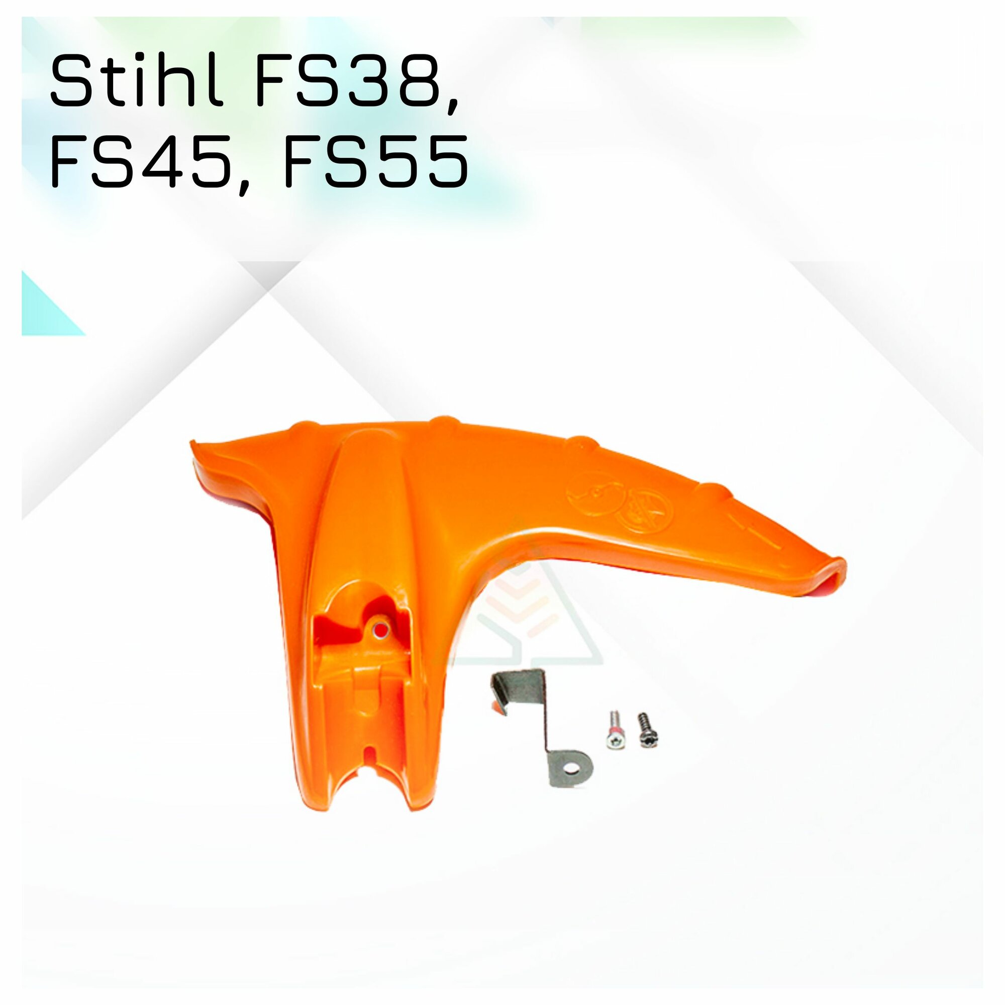 Кожух защитный для бензокосы Stihl FS38, FS45, FS55 нового образца