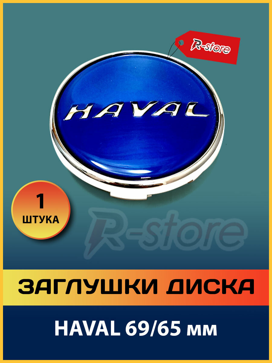 Заглушки диска HAVAL/Колпачки для диска хавейл 69/65 мм (1 шт) голубой