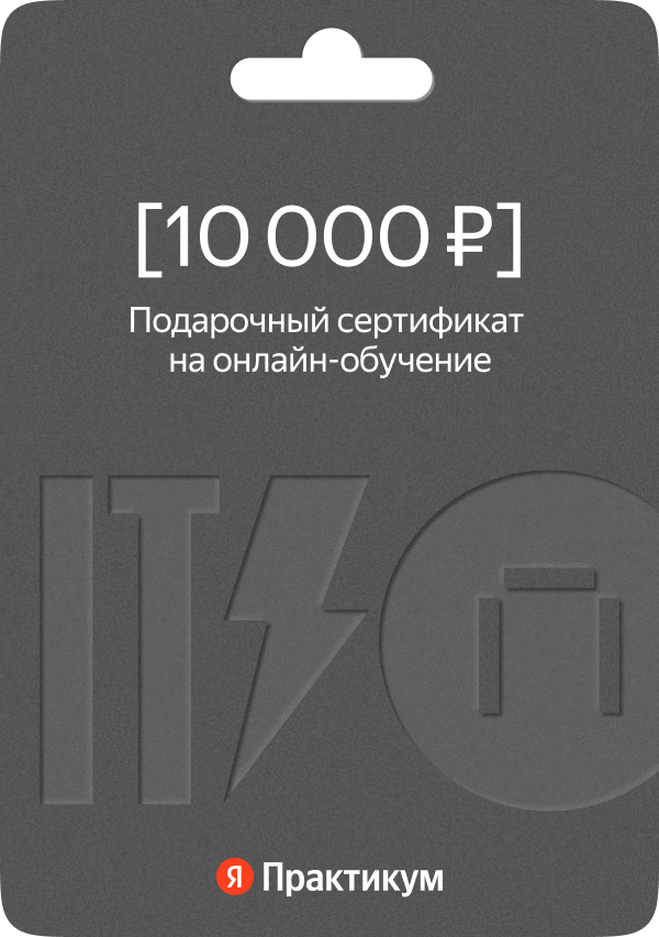 Сертификат на онлайн-обучение в Яндекс Практикуме номиналом 10 000 руб.