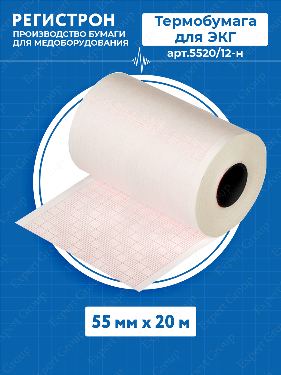 Термобумага для ЭКГ в рулоне 55мм х 20 м. арт.5520/12-н
