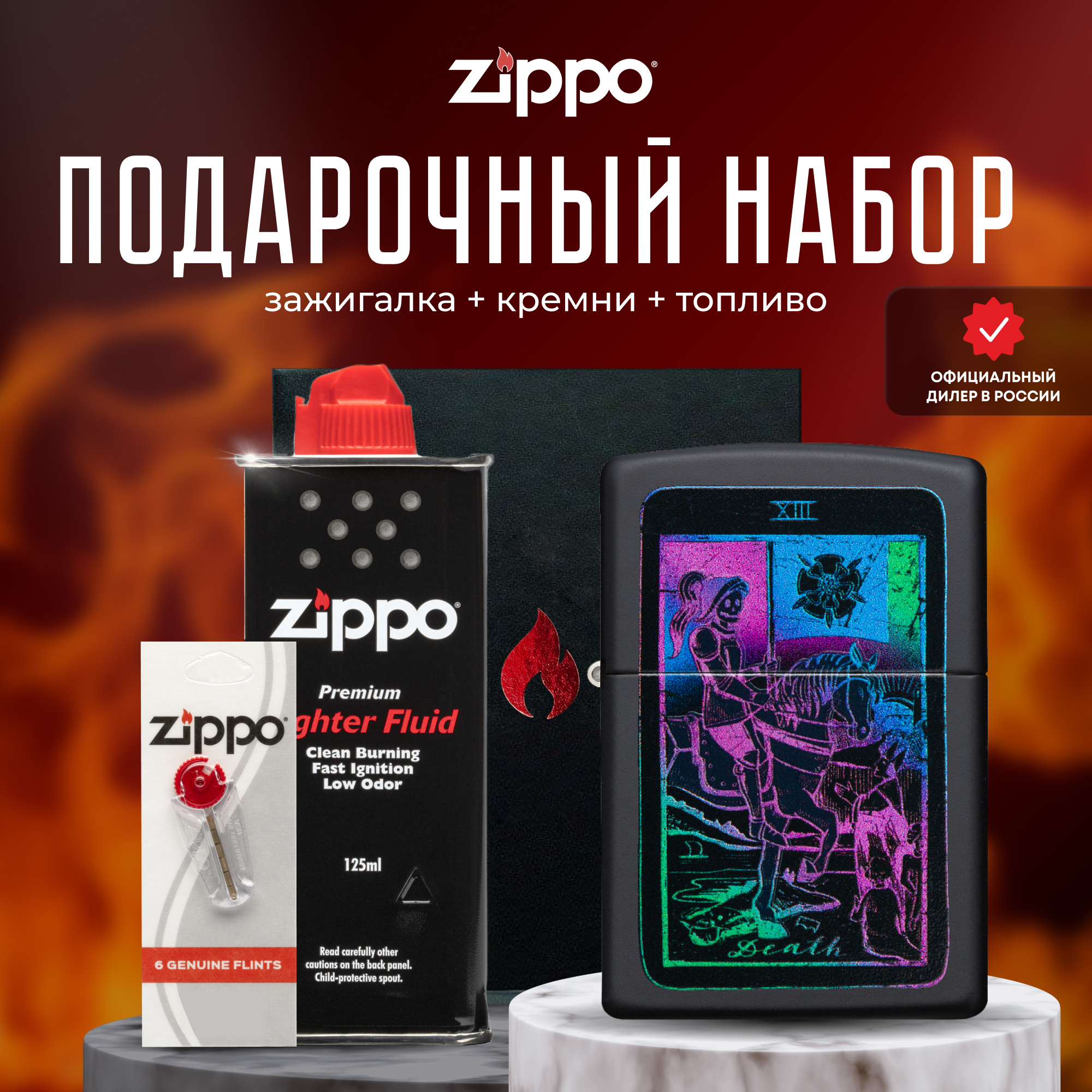 Подарочный набор ZIPPO ( Зажигалка ZIPPO 49698 чёрная с покрытием Black Matte + кремни + топливо 125 мл )