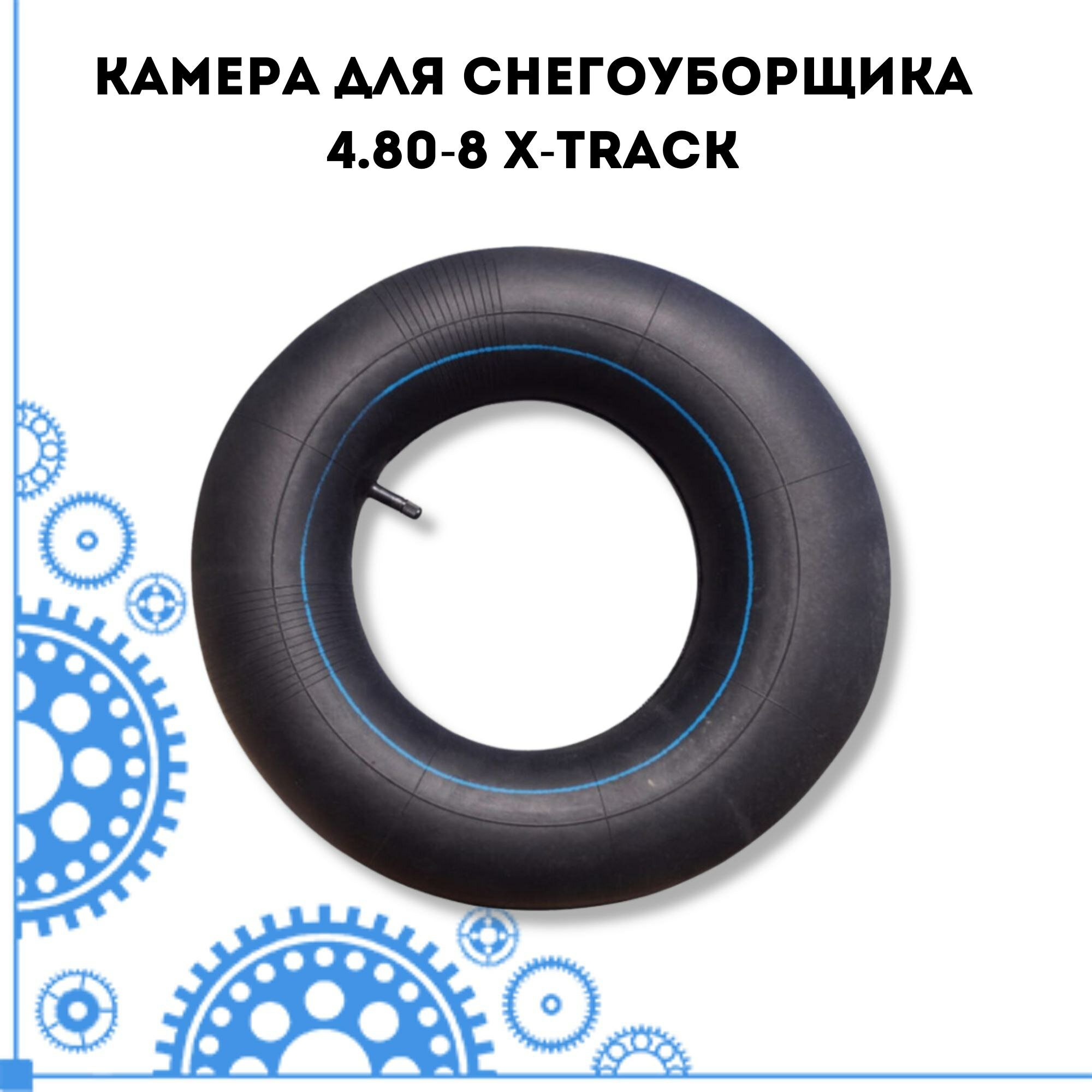 Камера для снегоуборщика 4.80-8 X-TRACK