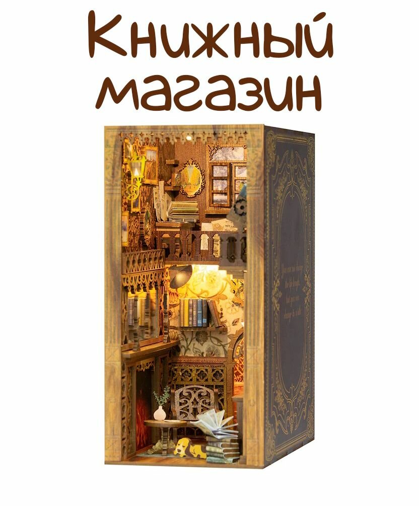 Румбокс книжный, интерьерный конструктор, "Книжный магазин", DIY House, подарочный набор