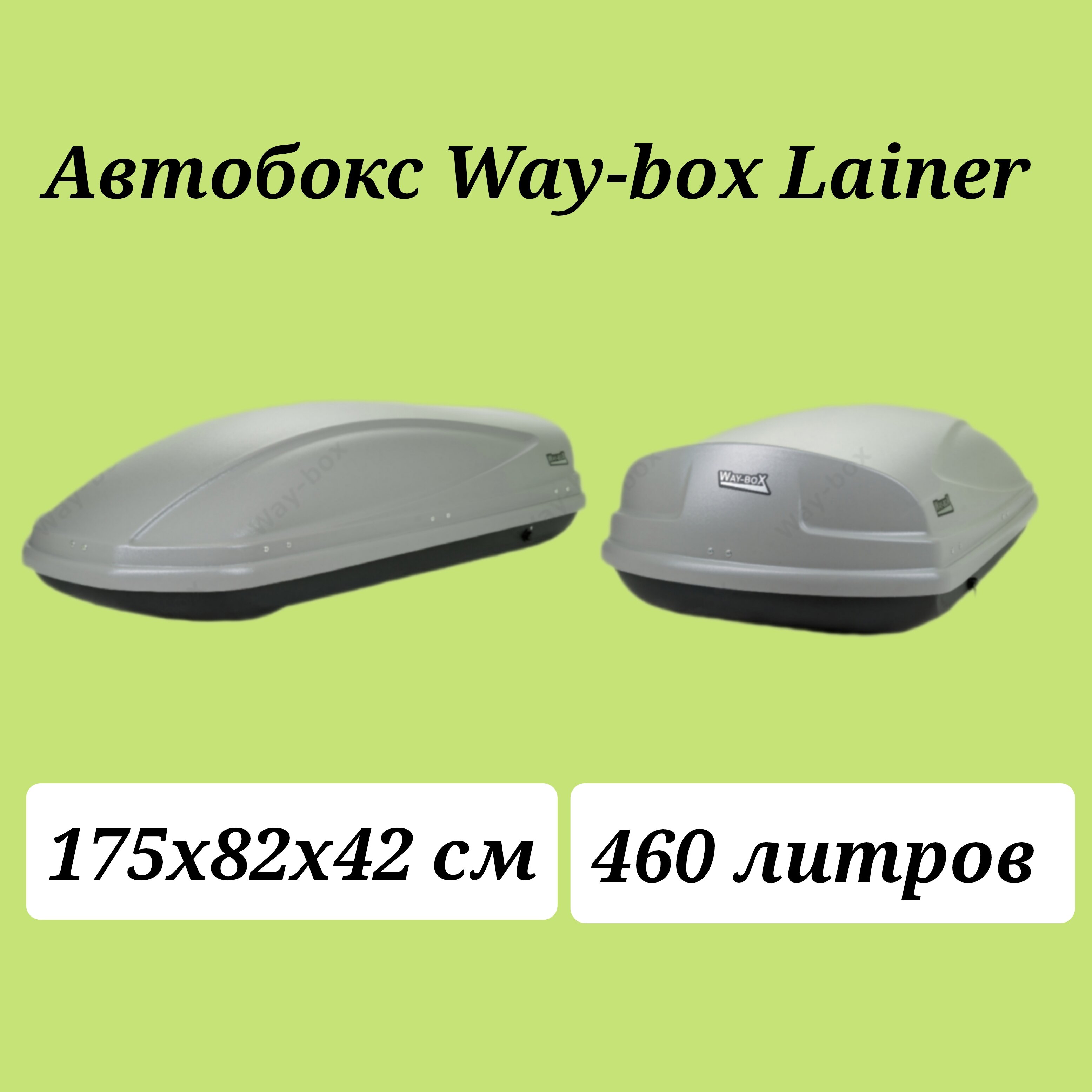 Автобокс Way-box Lainer 460 серый матовый