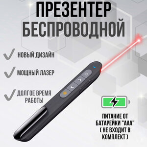 Презентер/пульт для презентаций/лазерная указка с USB