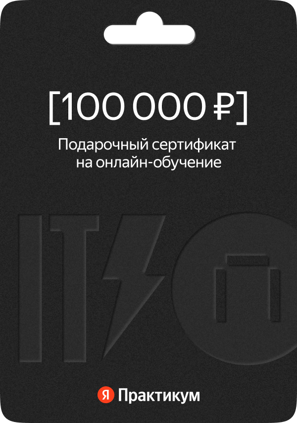 Сертификат на онлайн-обучение в Яндекс Практикуме номиналом 100 000 руб.