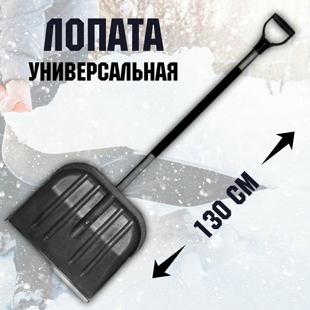 Лопата снегоуборочная пластиковая, 46х40 см, высота 130 см - фотография № 1