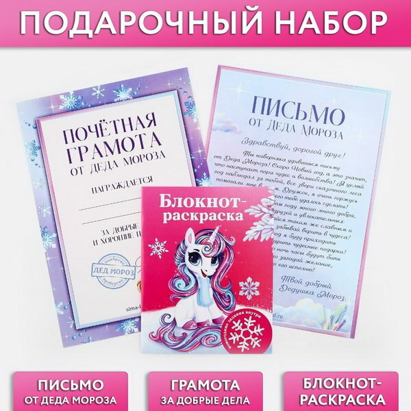 Подарочный набор: блокнот-раскраска грамота письмо от Дедушки Мороза "Волшебный единорог"