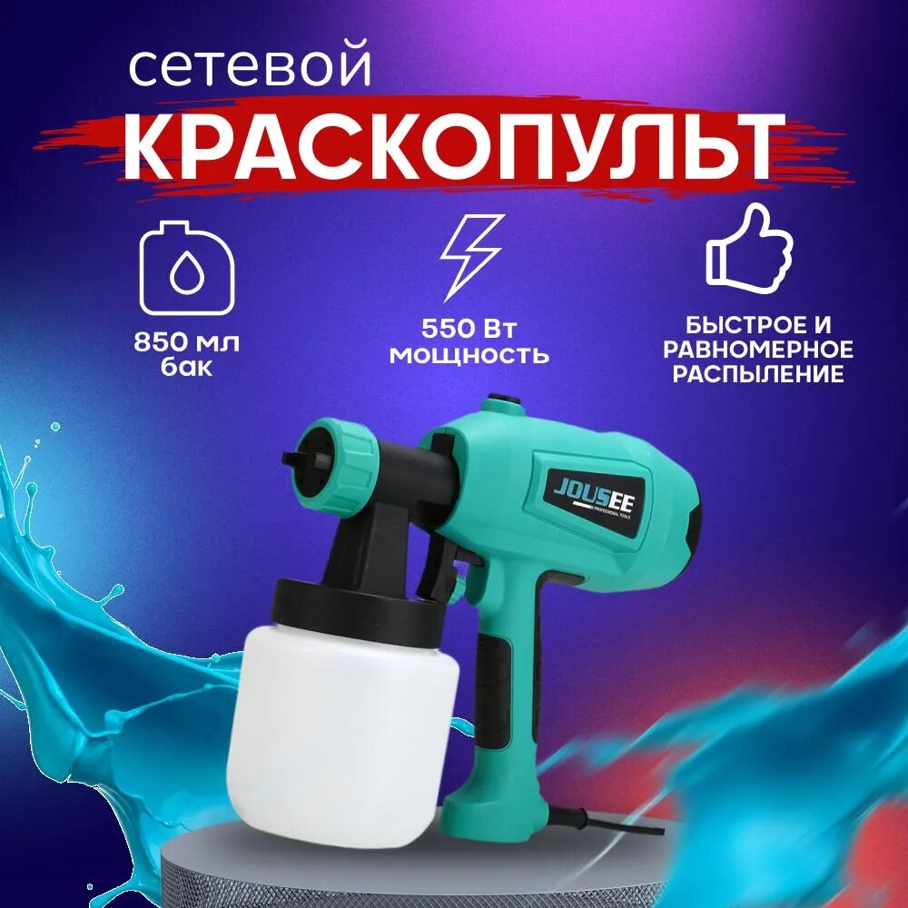 Краскопульт 550W объём бака 850мл