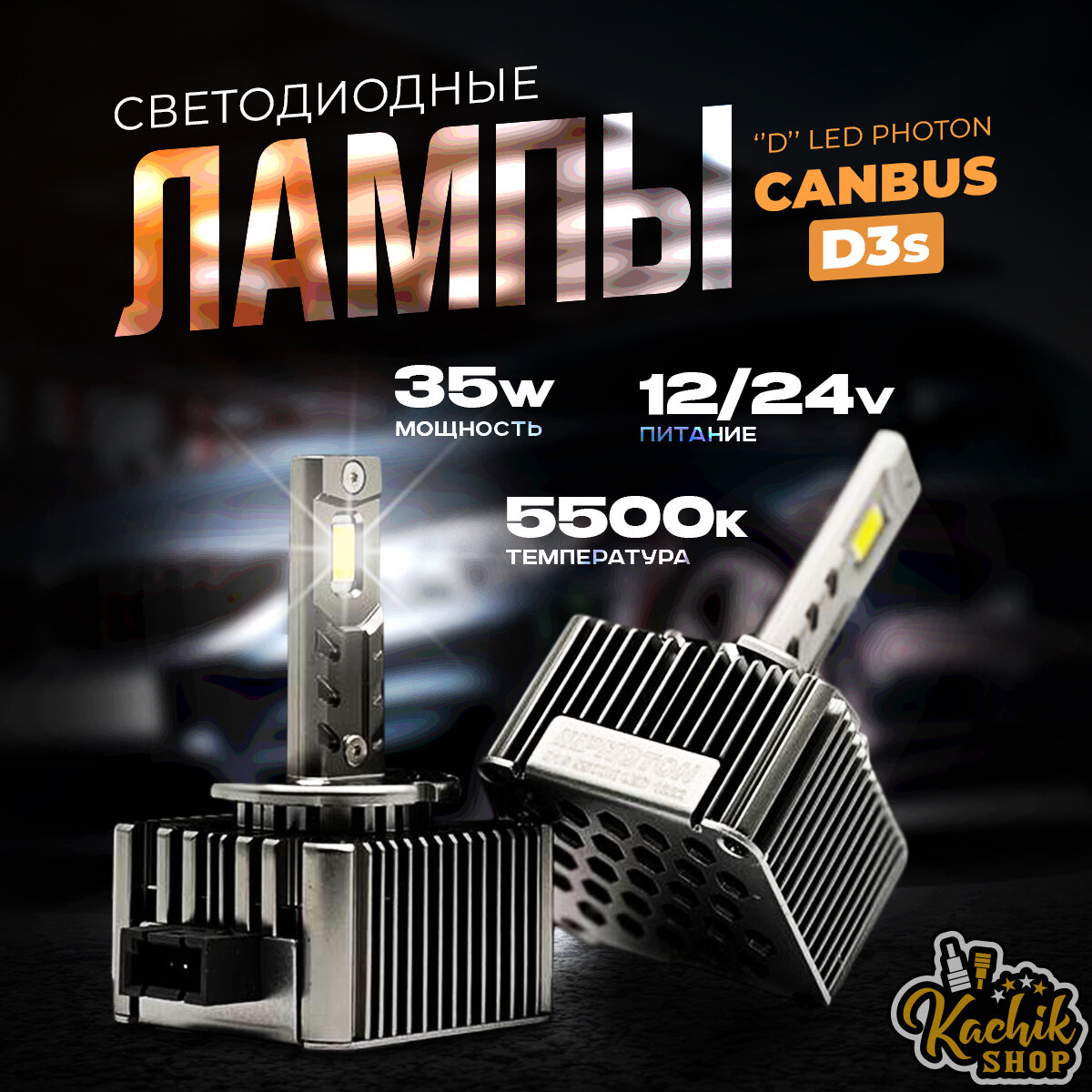 Светодиодные автомобильные лампы "D" LED PHOTON "Canbus" D3s. 12/24V 35W 5500K 2шт.