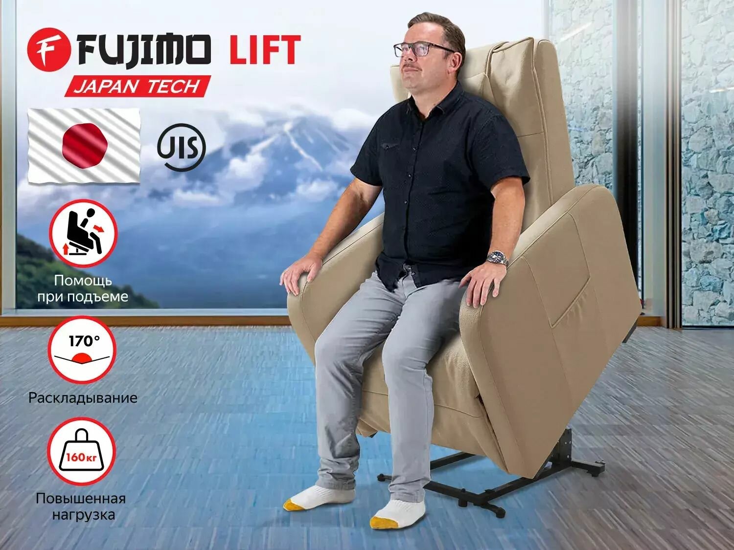 Реклайнер Fujimo LIFT CHAIR F3005 FLFL с подъемом Ваниль