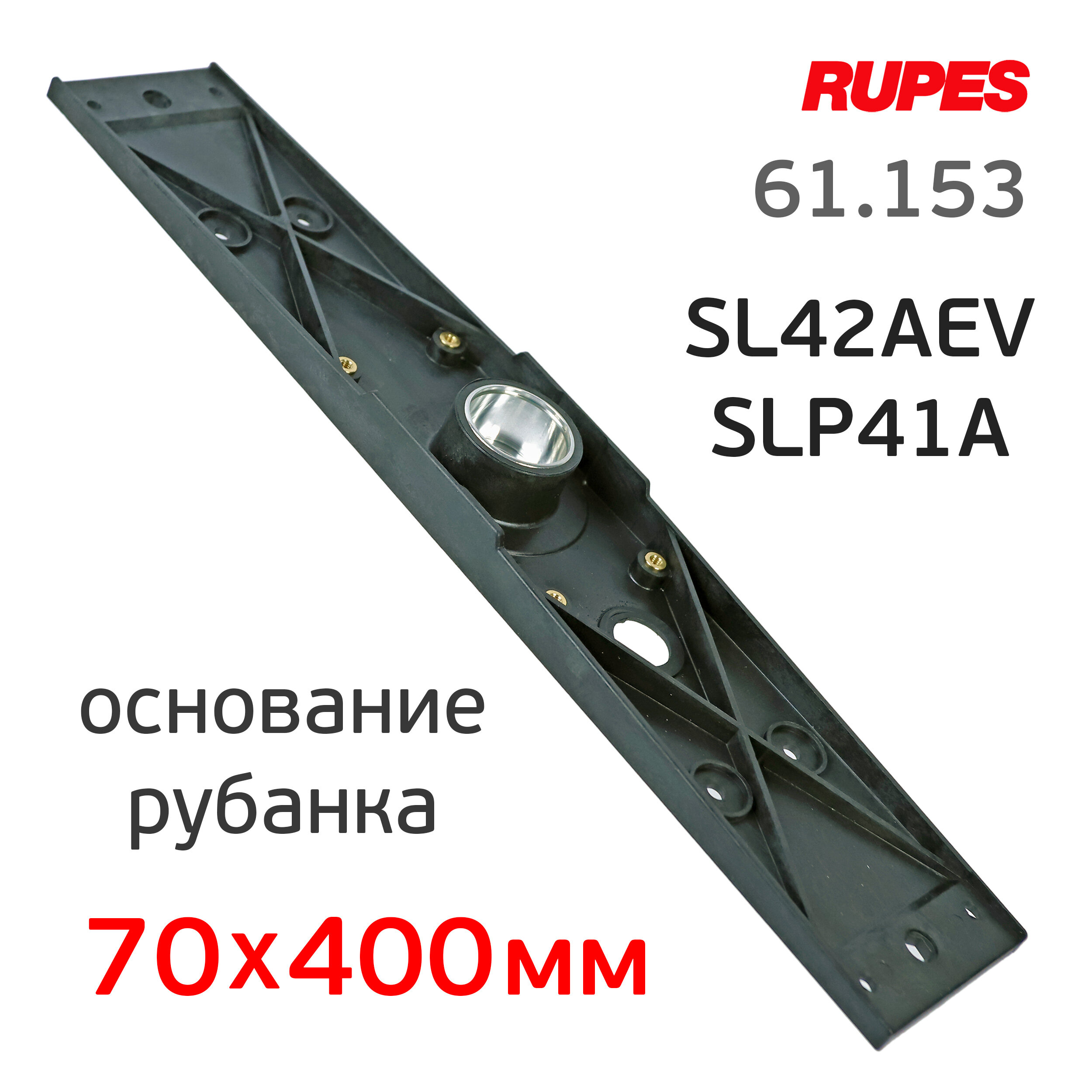 Основание для рубанка Rupes (70х400мм) SL42AEV и SLP41A