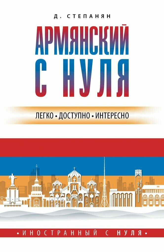 Армянский с нуля / Степанян Д.