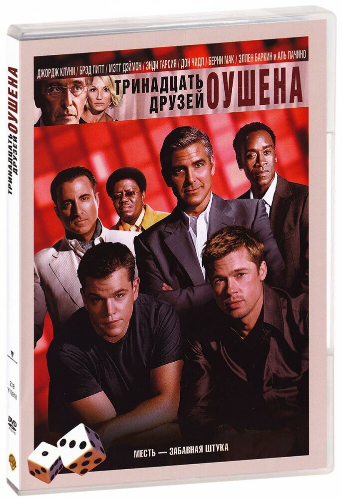 Тринадцать друзей Оушена (DVD)