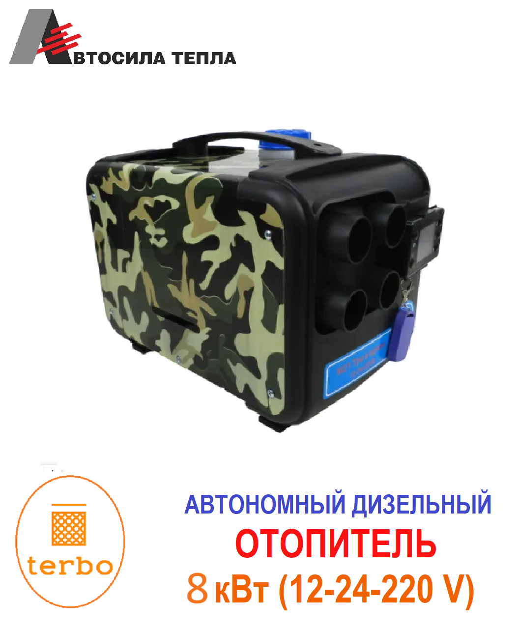 Автономный дизельный отопитель 8 кВт 12 В/ 24В /220V M21