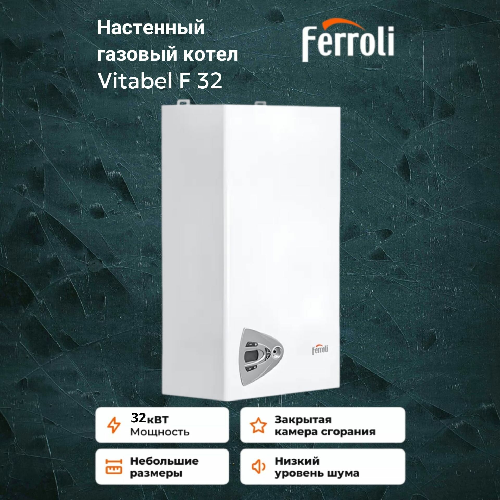 Котел газовый Ferroli Vitabel F32 (32 кВт) двухконтурный настенный