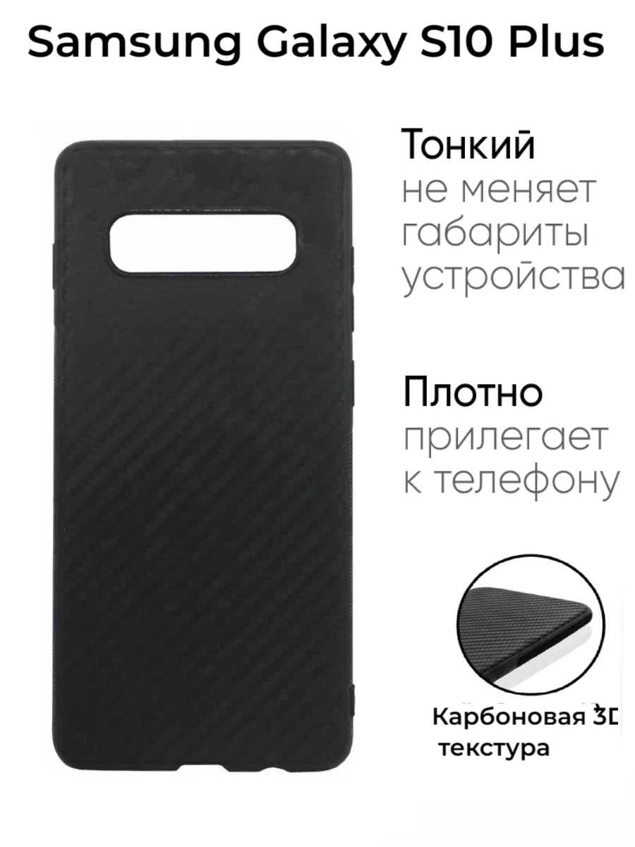 фото Силиконовый ультратонкий карбоновый чехол для Samsung Galaxy S10 Plus Черный