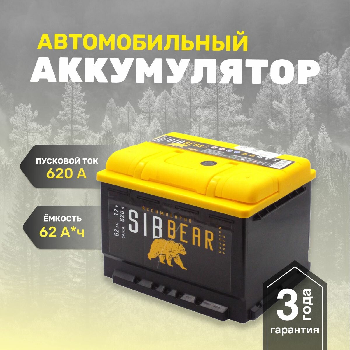 Аккумулятор для автомобилей АКБ для машины SIBBEAR LB 62 А*ч о.п. 242х175х175 Обратная полярность