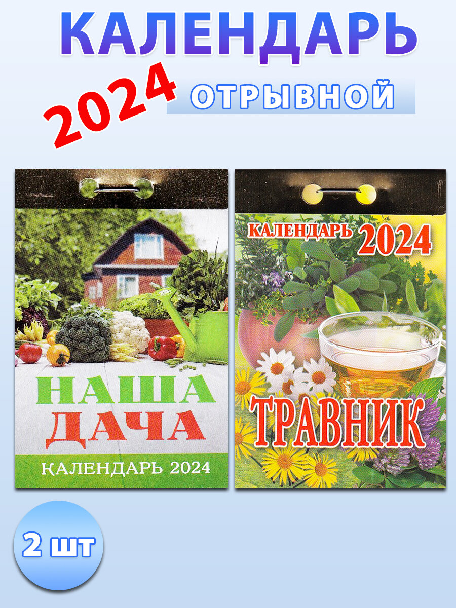 Атберг 98 Календарь отрывной на 2024 год (2 шт): Наша дача, Травник