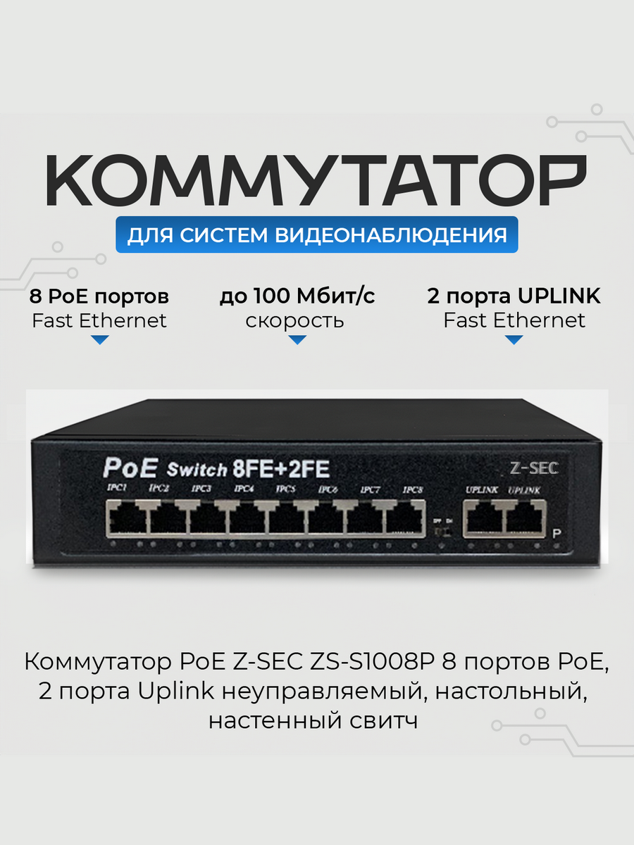 Коммутатор PoE Z-SEC-1010 8 портов PoE, 2 порта Uplink, неуправляемый, настольный, настенный свитч