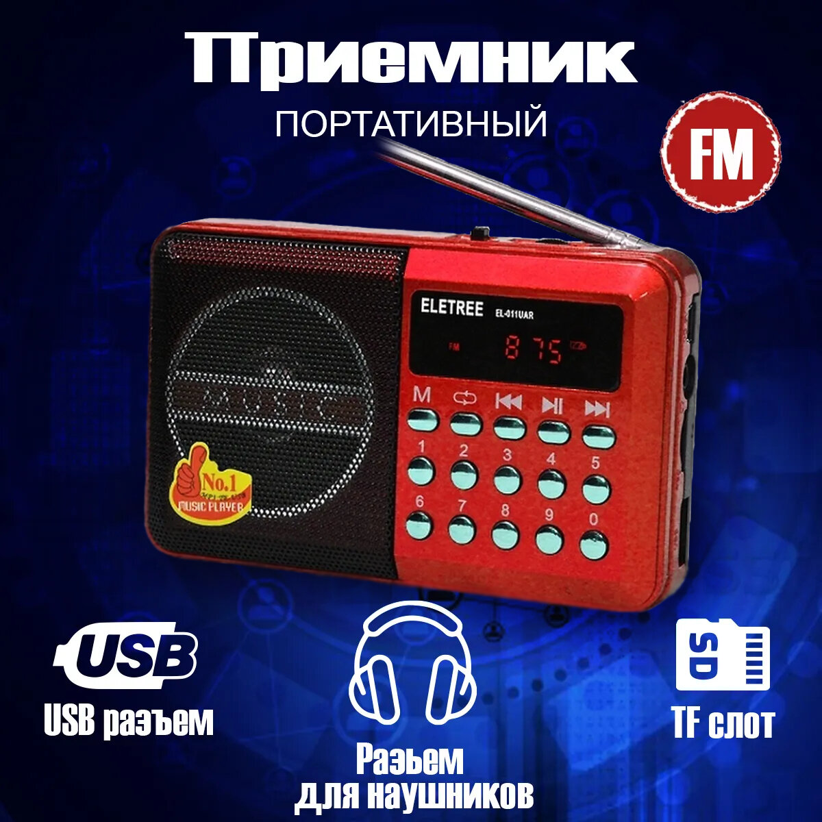 Радиоприемник сетевой JOC H0110USB, красный, Цифровой Музыкальный проигрыватель / fm-радио,