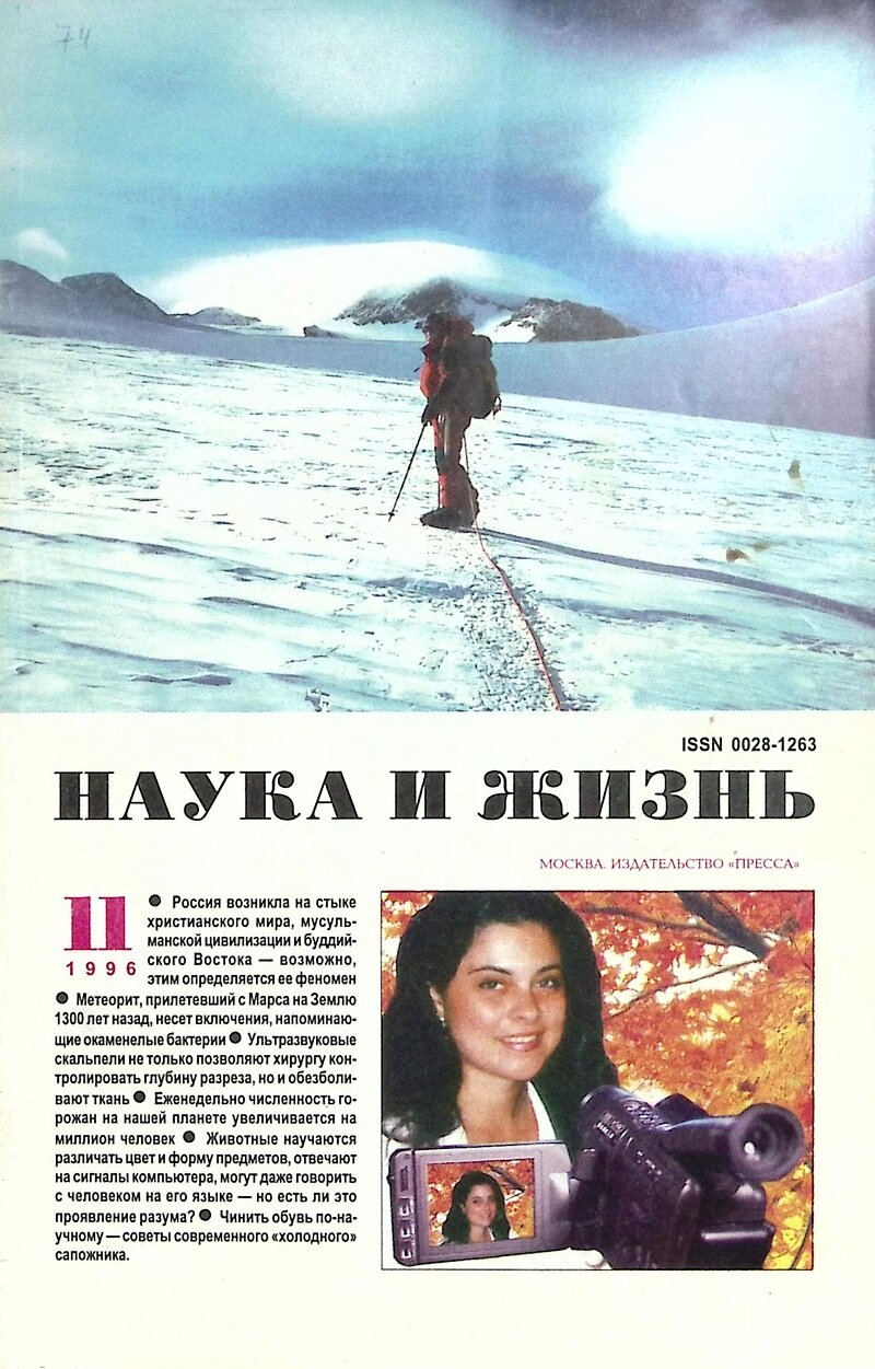 Журнал "Наука и жизнь" 1996 № 11 Москва Мягкая обл. 160 с. С ч/б илл