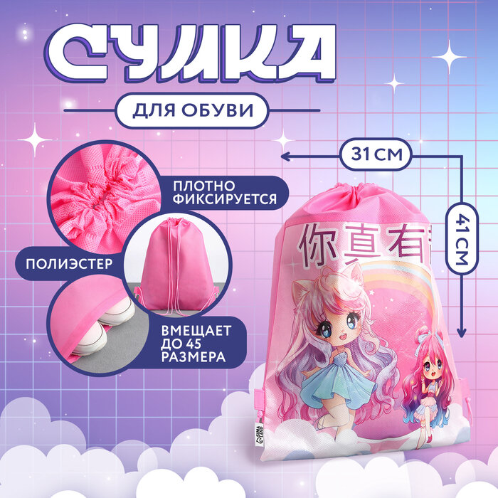 фото Мешок для обуви «Розовые мечты» аниме, полиэстер, размер 30 х 40 см