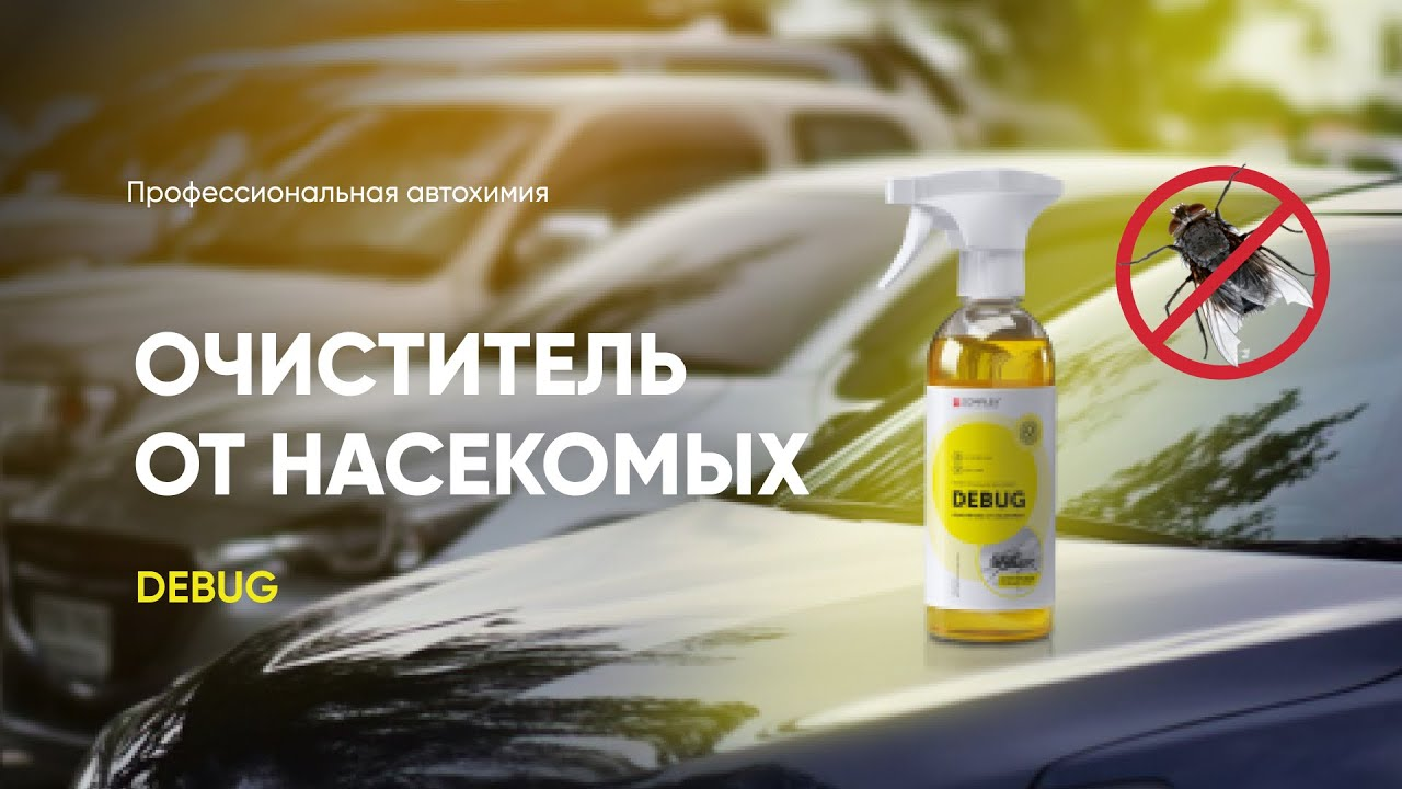 фото Очиститель-концентрат от насекомых Complex Debug 0,25кг/0,25л VORTEX