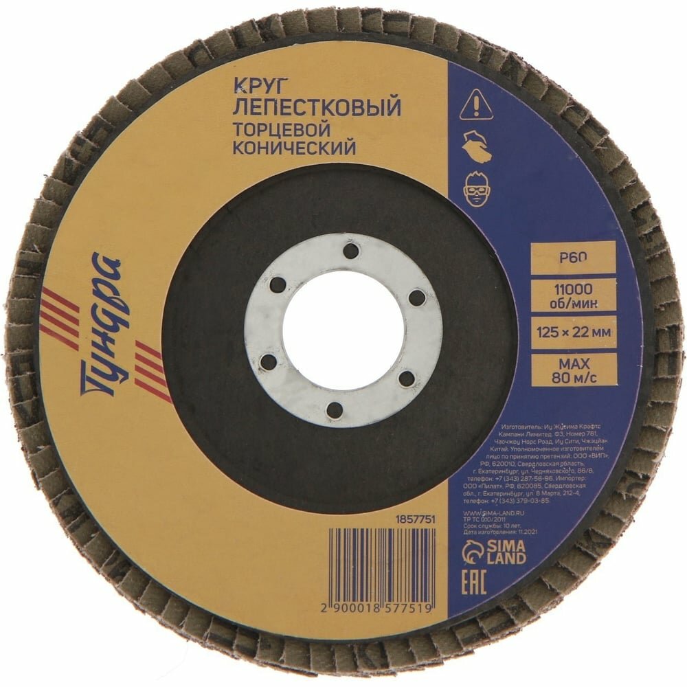 Тундра TUNDRA Круг лепестковый торцевой конический , 125 х 22 мм, Р60 1857751