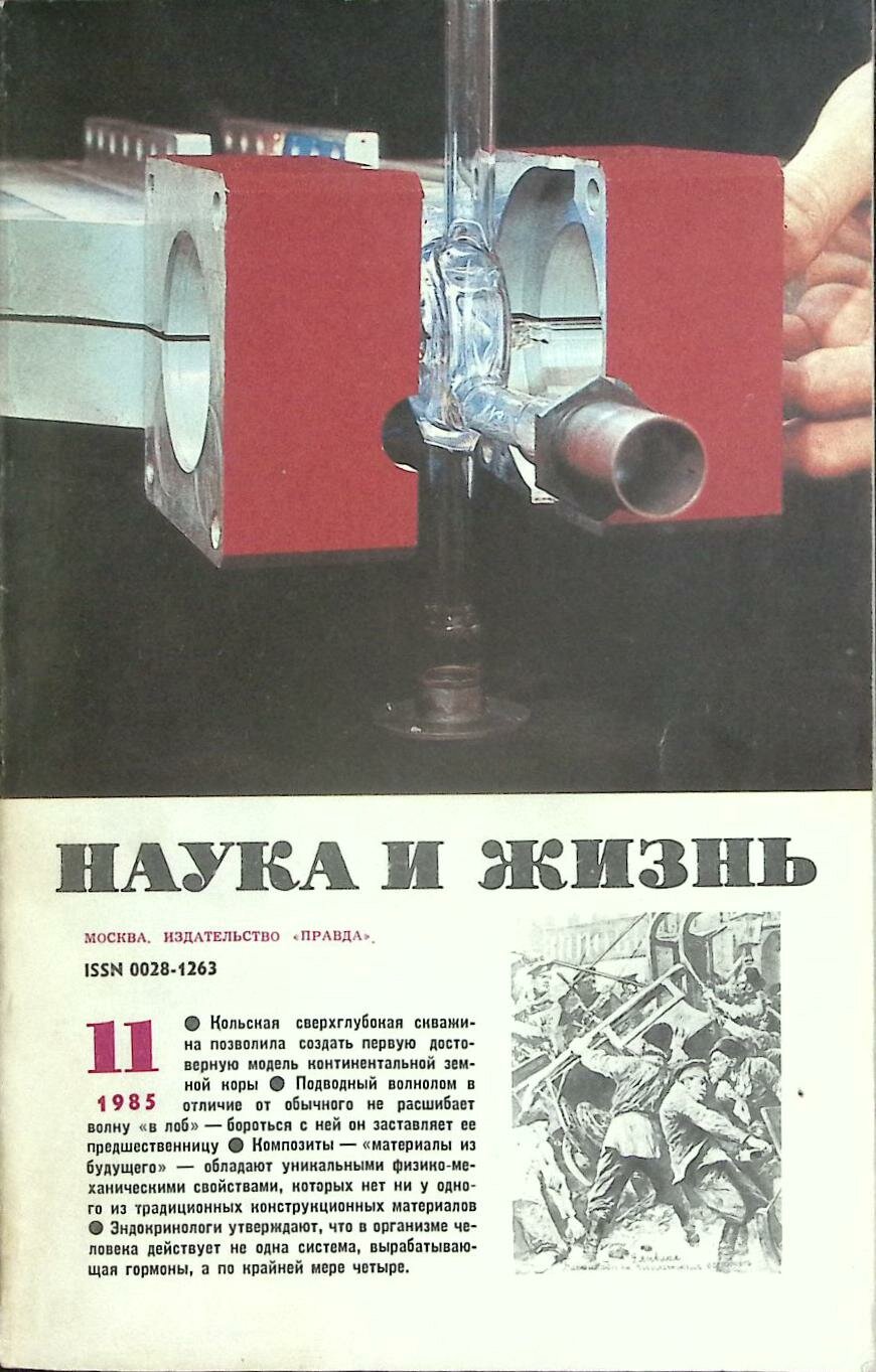 Журнал "Наука и жизнь" № 11 Москва 1985 Мягкая обл. 160 с. С ч/б илл