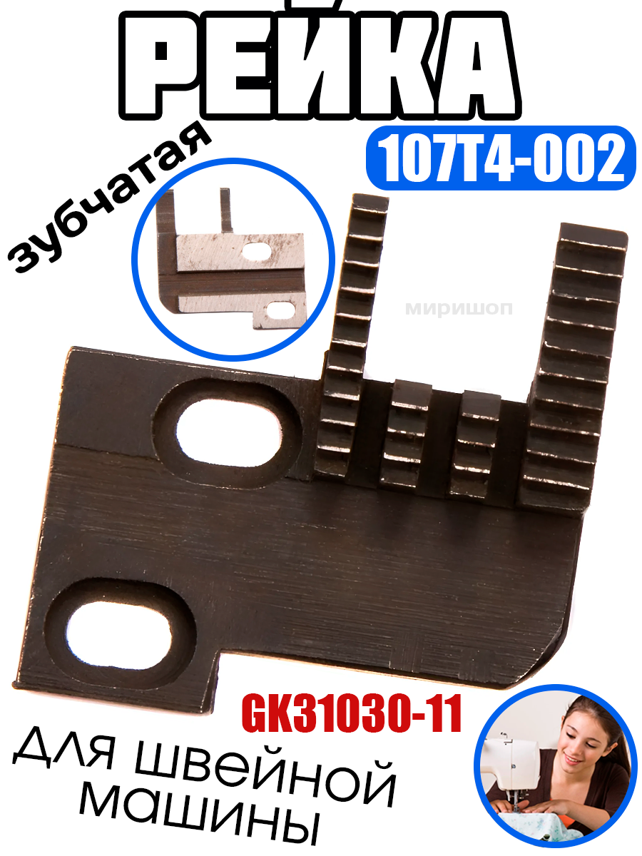 Рейка зубчатая 107T4-002 для GK31030-11(3) Typical