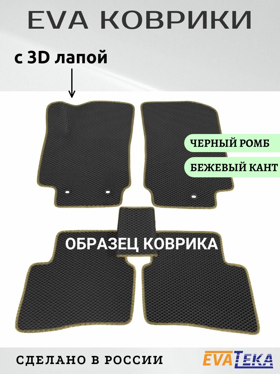 фото Коврики ЕVА/ЭВА для GAC GS3, Гак ГС3, 2024 г.в., износостойкие, с 3Д лапой, черный ромб с бежевым кантом