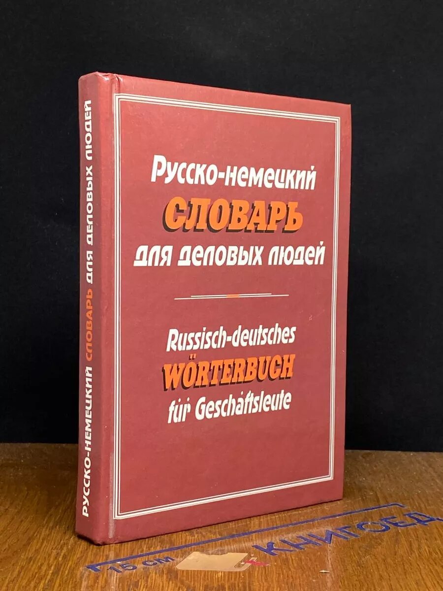 Книга. Русско-немецкий словарь для деловых людей 2006 (2040385785091)