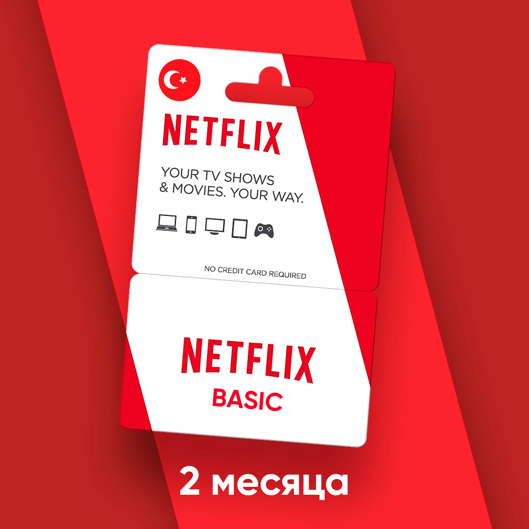 Подписка Netflix Basic на 1/2/3/4/5/6 месяцев на турецкий аккаунт / Код активации Нетфликс / Подарочная карта / Gift Card (Турция)
