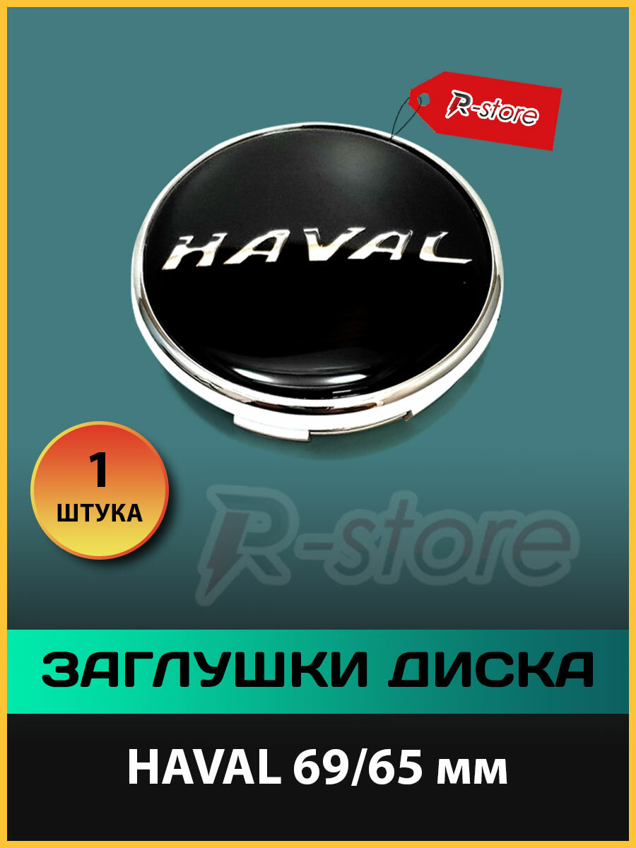 "Заглушки диска HAVAL/Колпачки для диска хавейл 69/65 мм (1 шт) черный "
